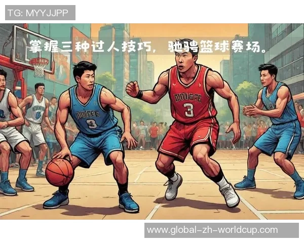 新手篮球过人技巧全解析助你轻松突破防守提升球场表现